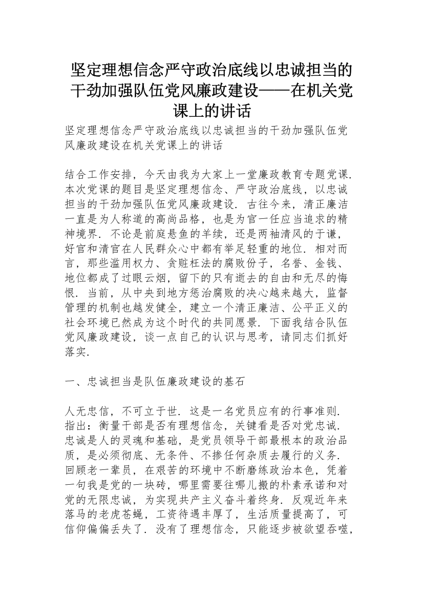 坚定理想信念严守政治底线以忠诚担当的干劲加强队伍党风廉政建设——在机关党课上的讲话