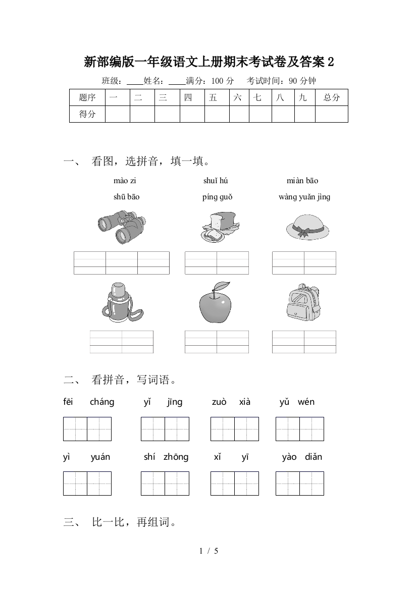 新部编版一年级语文上册期末考试卷及答案2