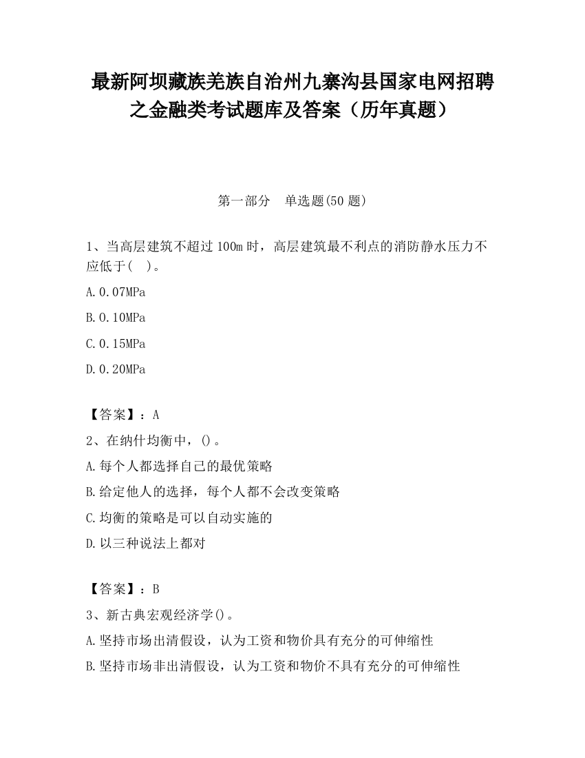 最新阿坝藏族羌族自治州九寨沟县国家电网招聘之金融类考试题库及答案（历年真题）