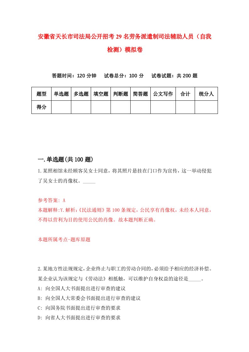 安徽省天长市司法局公开招考29名劳务派遣制司法辅助人员自我检测模拟卷第8次