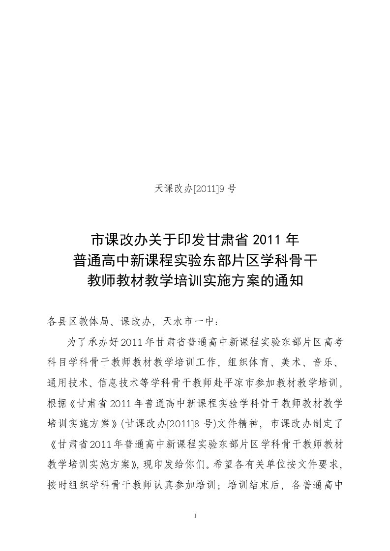 普通高中新课程实验学科骨干教师教材教学培训实施方案的通知