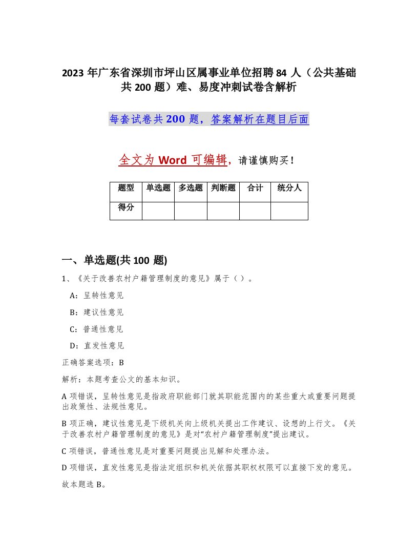 2023年广东省深圳市坪山区属事业单位招聘84人公共基础共200题难易度冲刺试卷含解析