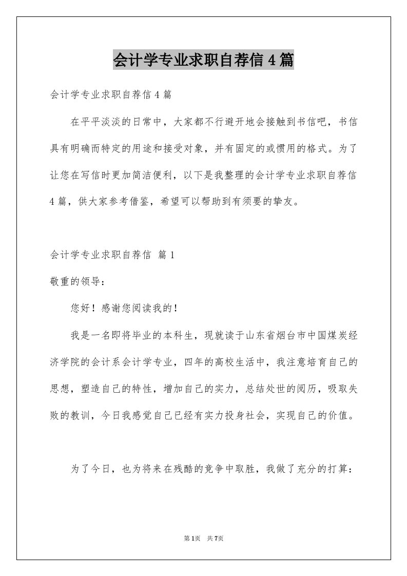 会计学专业求职自荐信4篇例文