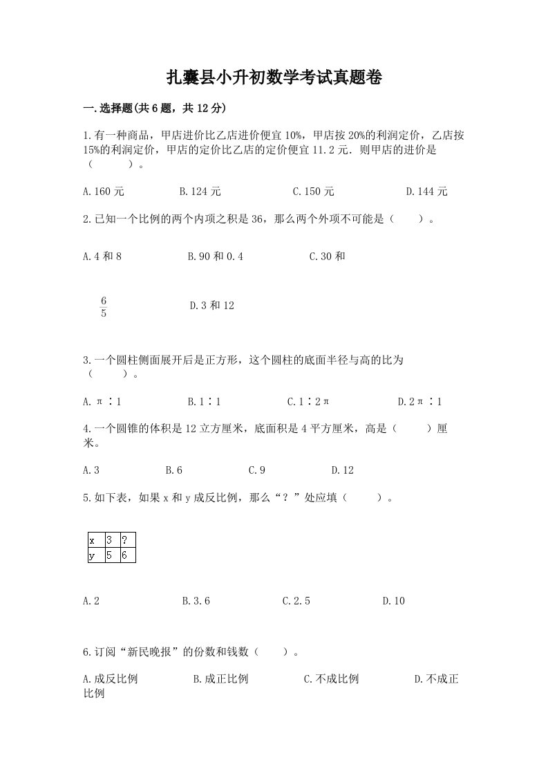 扎囊县小升初数学考试真题卷最新