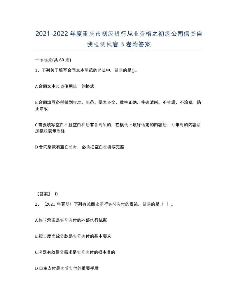 2021-2022年度重庆市初级银行从业资格之初级公司信贷自我检测试卷B卷附答案