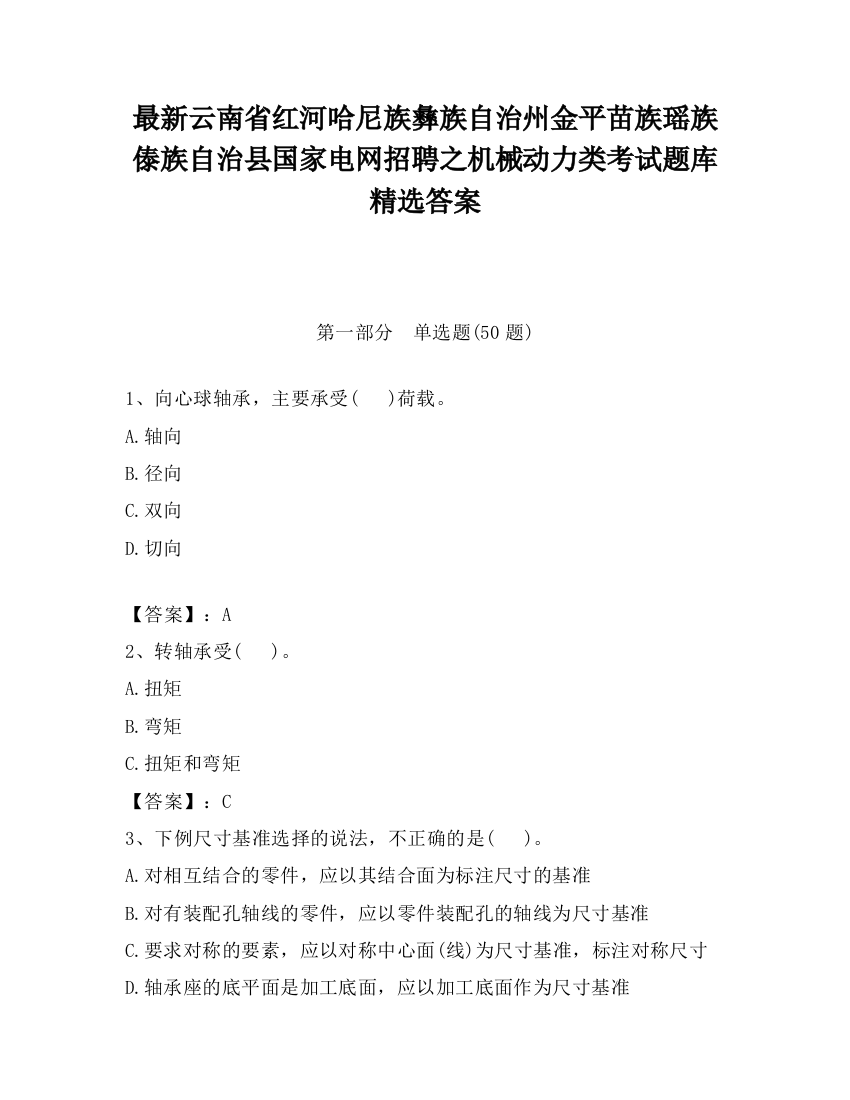 最新云南省红河哈尼族彝族自治州金平苗族瑶族傣族自治县国家电网招聘之机械动力类考试题库精选答案