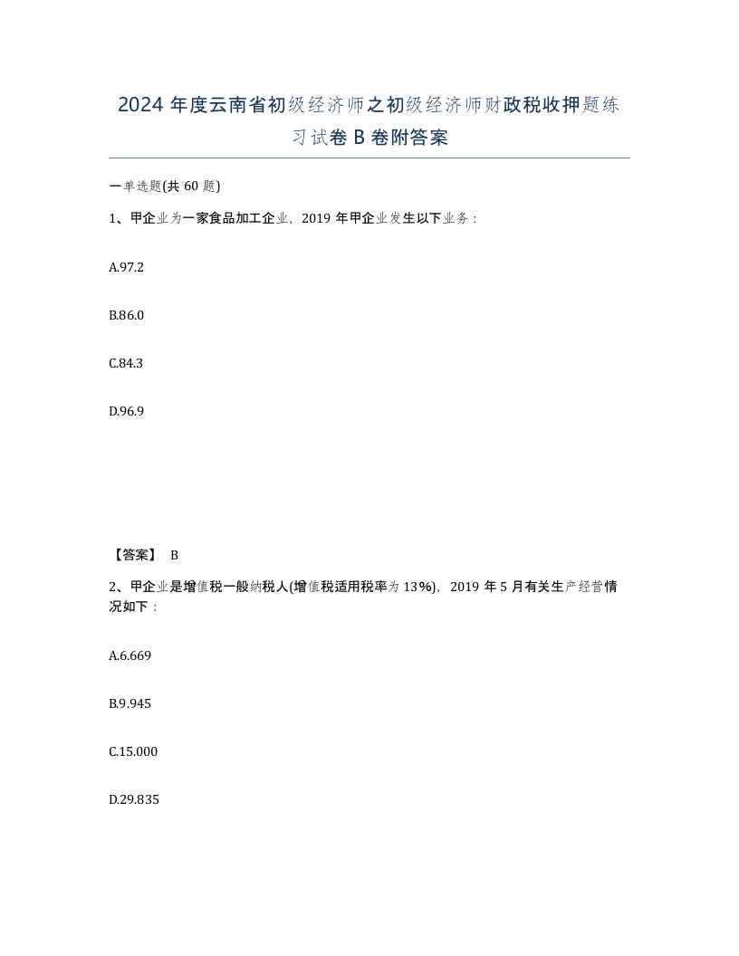 2024年度云南省初级经济师之初级经济师财政税收押题练习试卷B卷附答案