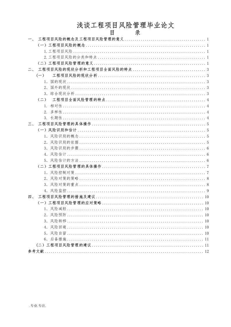 浅谈工程项目风险管理毕业论文