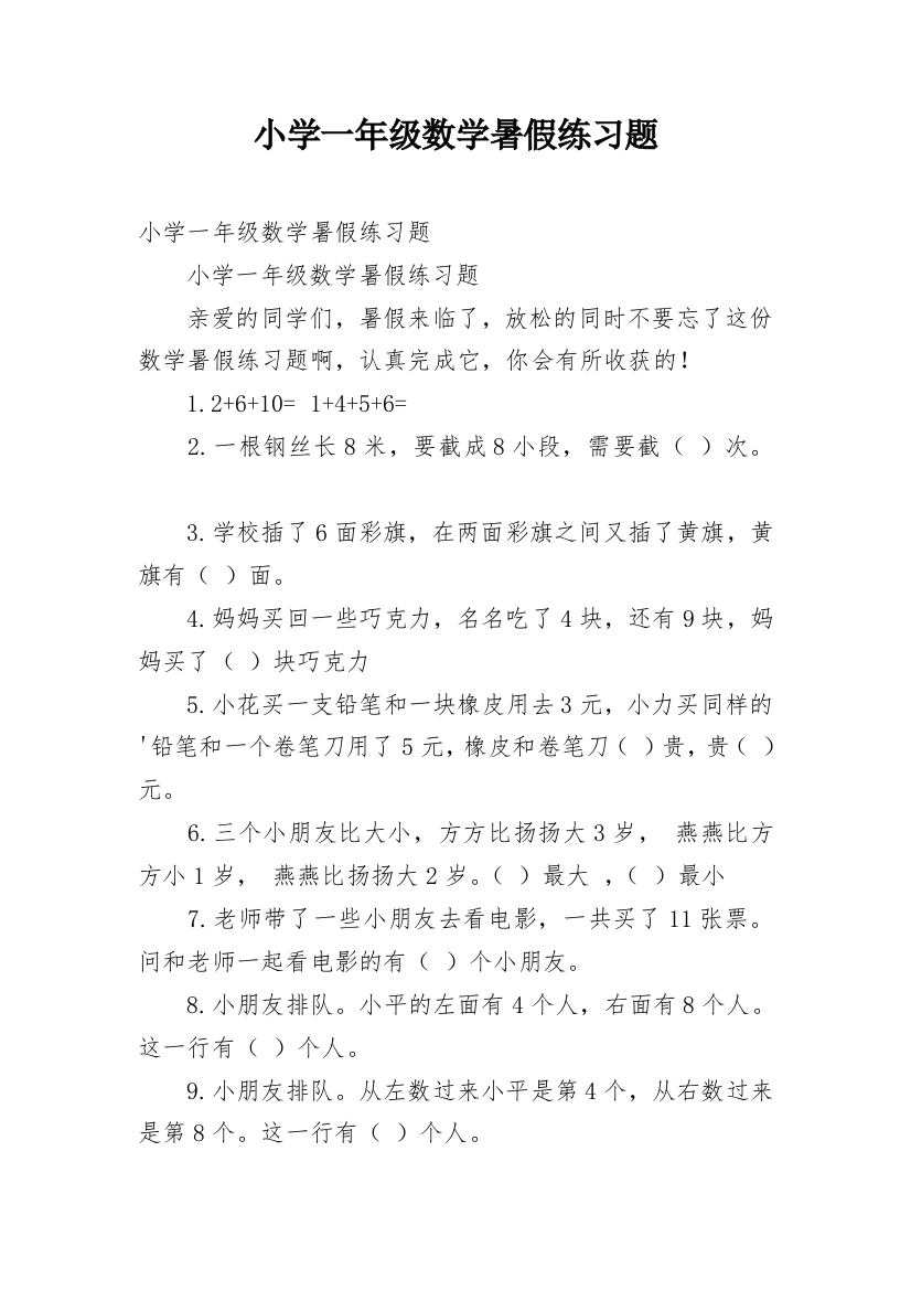 小学一年级数学暑假练习题