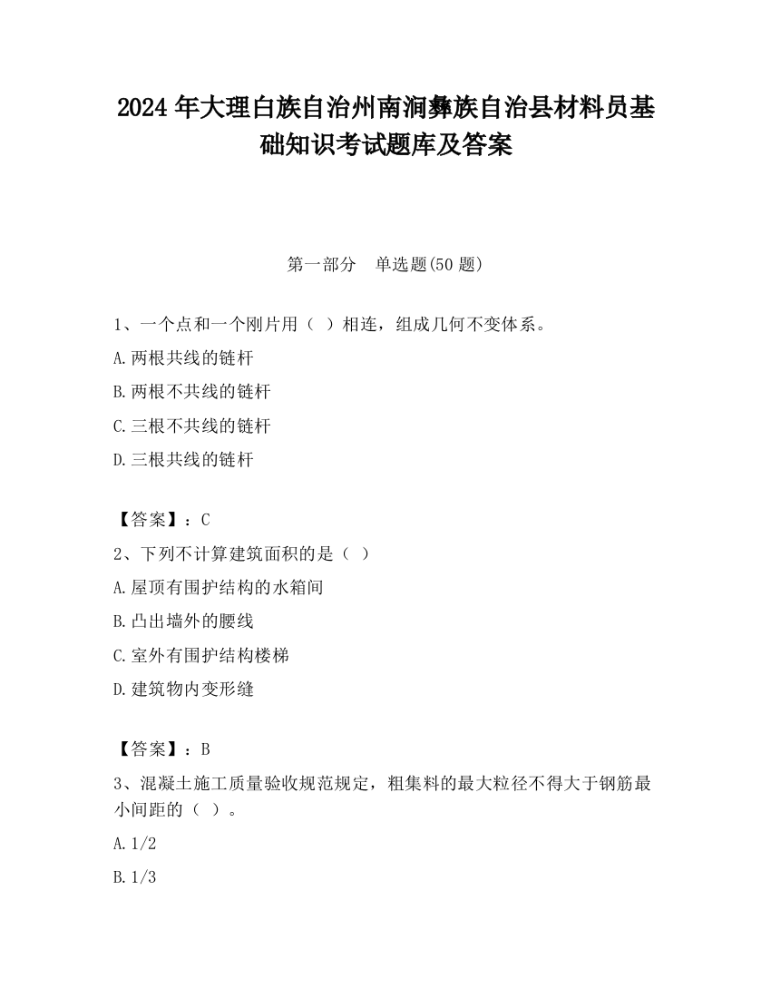 2024年大理白族自治州南涧彝族自治县材料员基础知识考试题库及答案