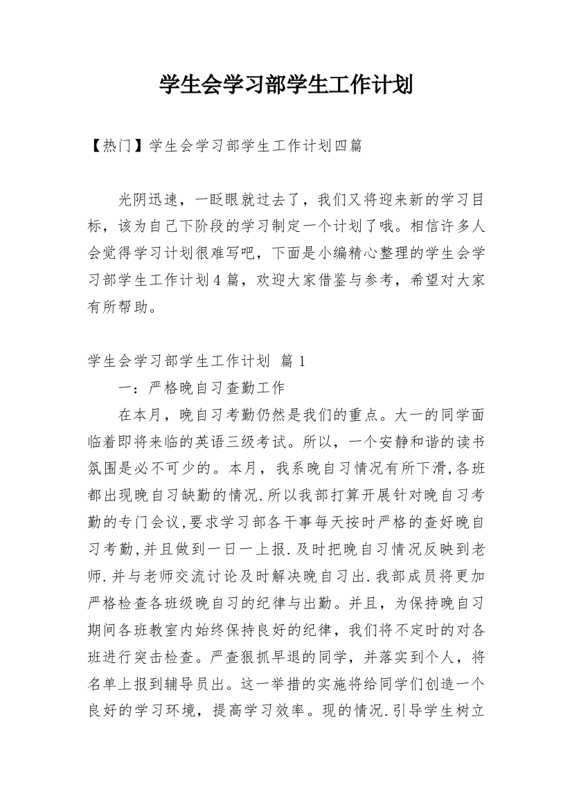 学生会学习部学生工作计划_2