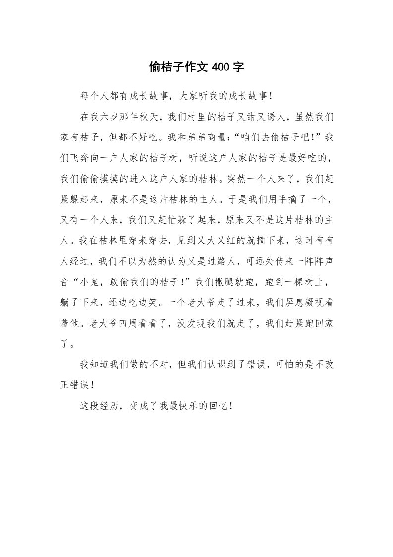 偷桔子作文400字