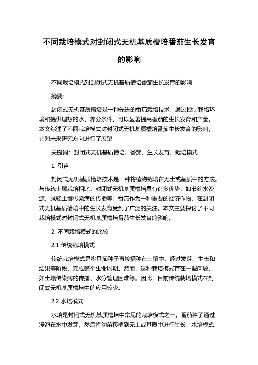 不同栽培模式对封闭式无机基质槽培番茄生长发育的影响