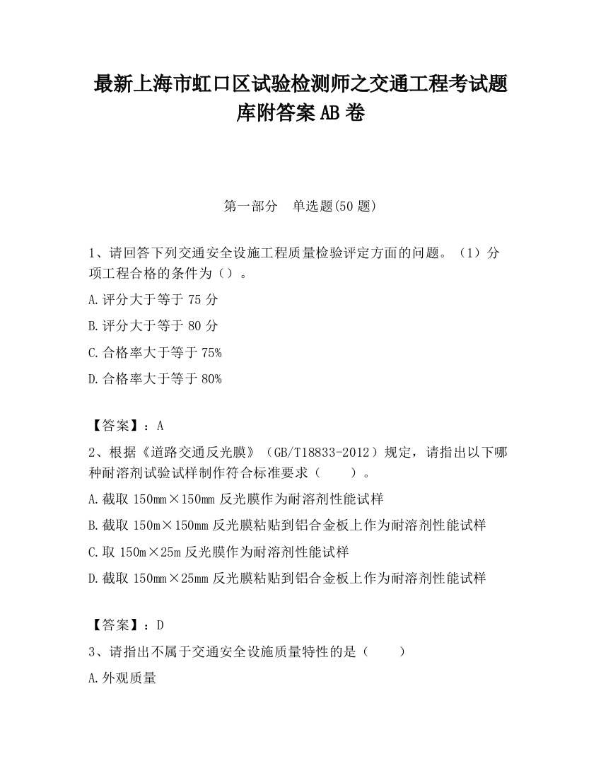 最新上海市虹口区试验检测师之交通工程考试题库附答案AB卷