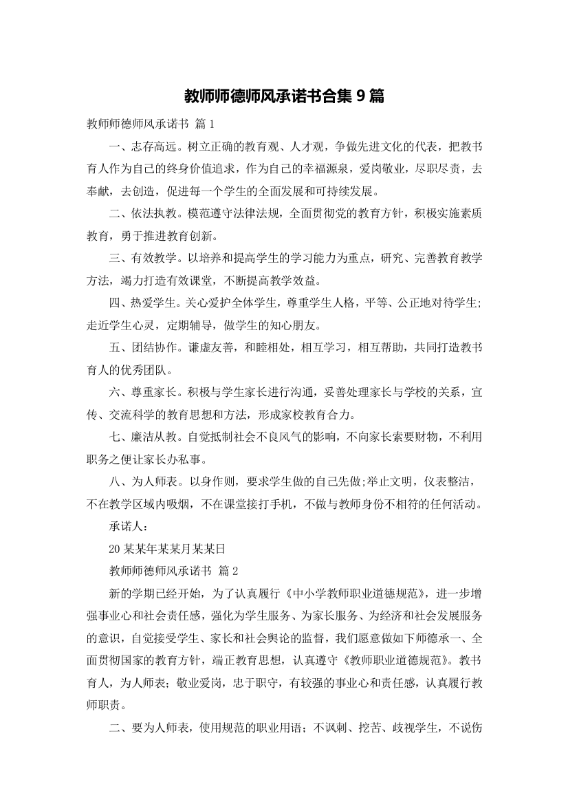 教师师德师风承诺书合集9篇