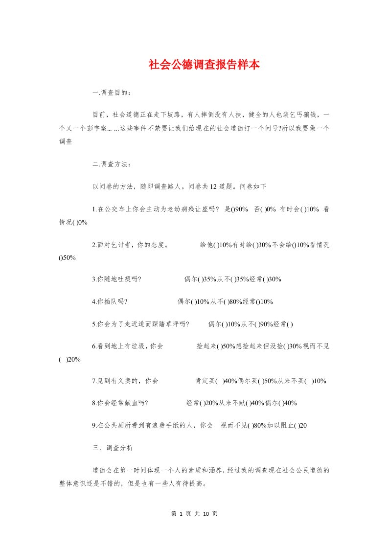 社会公德调查报告样本与社会学类实习报告题目参考汇编