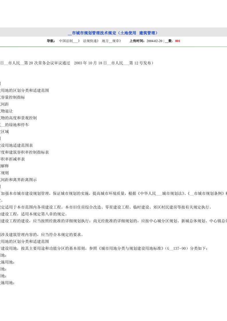 上海市城市规划管理技术规定(土地使用
