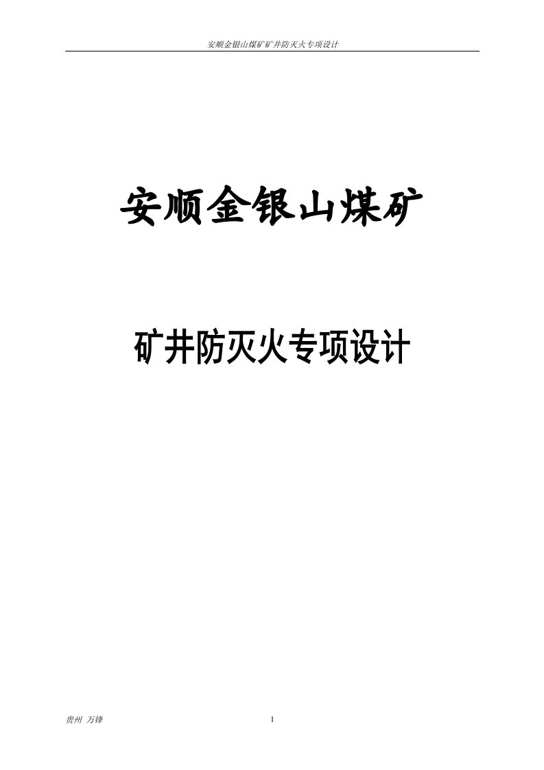 安顺金银山煤矿矿井专项防灭火设计