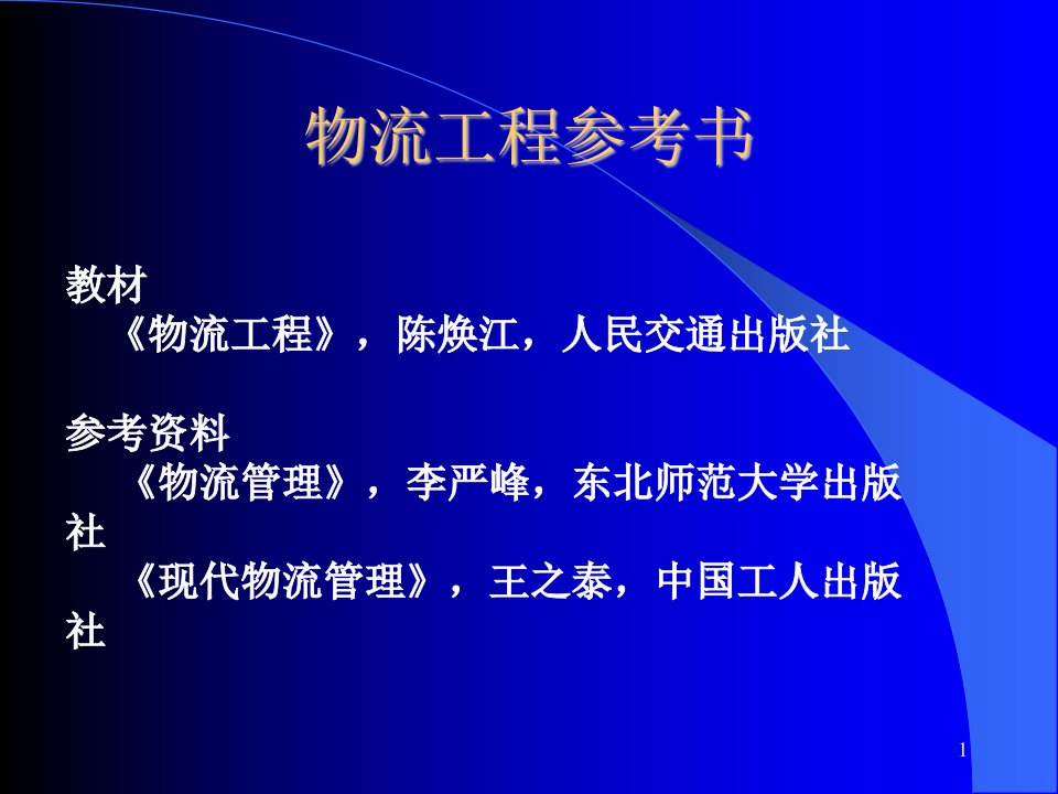 物流工程第二章物流战略规划与管理上