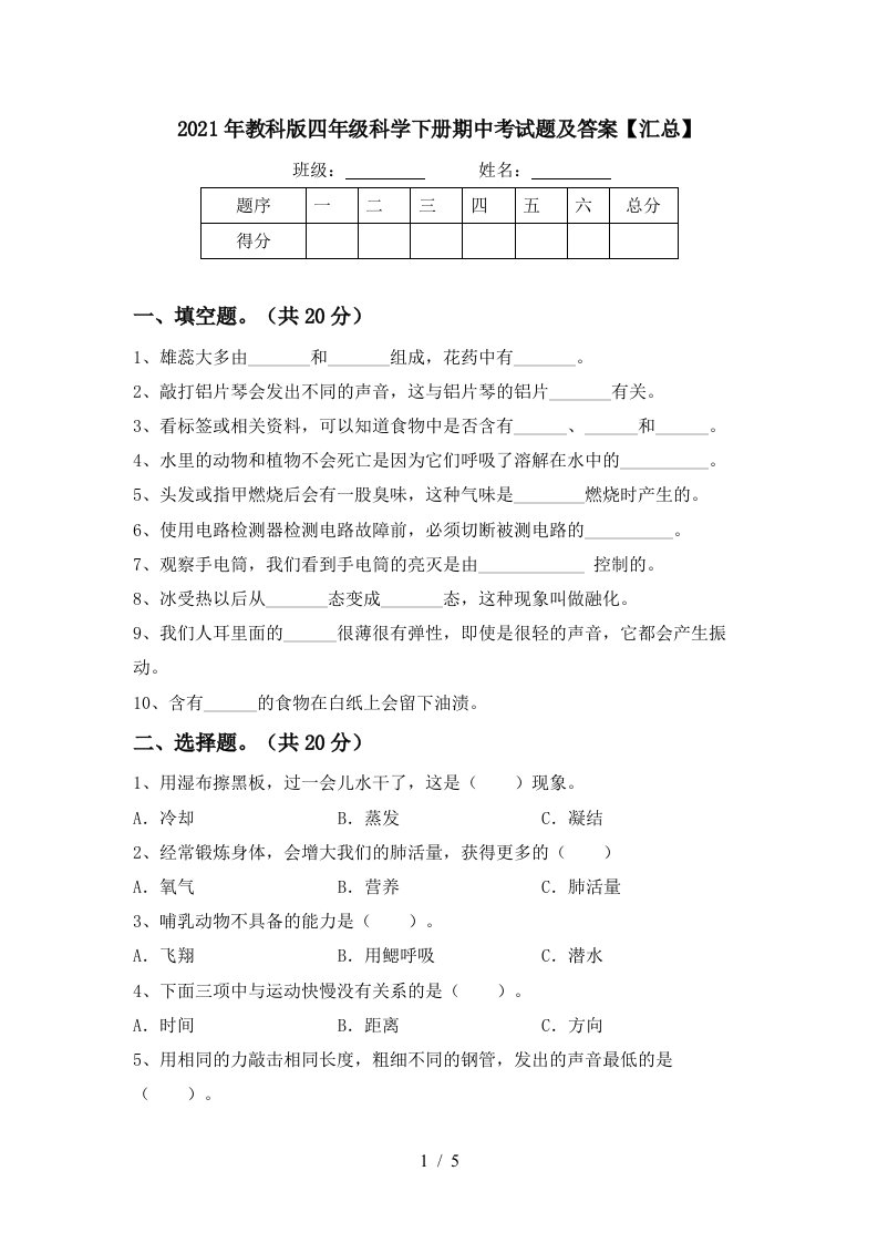 2021年教科版四年级科学下册期中考试题及答案汇总