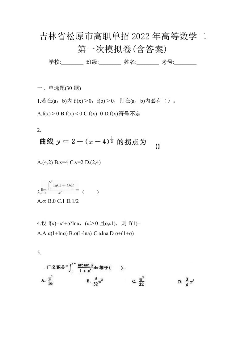 吉林省松原市高职单招2022年高等数学二第一次模拟卷含答案