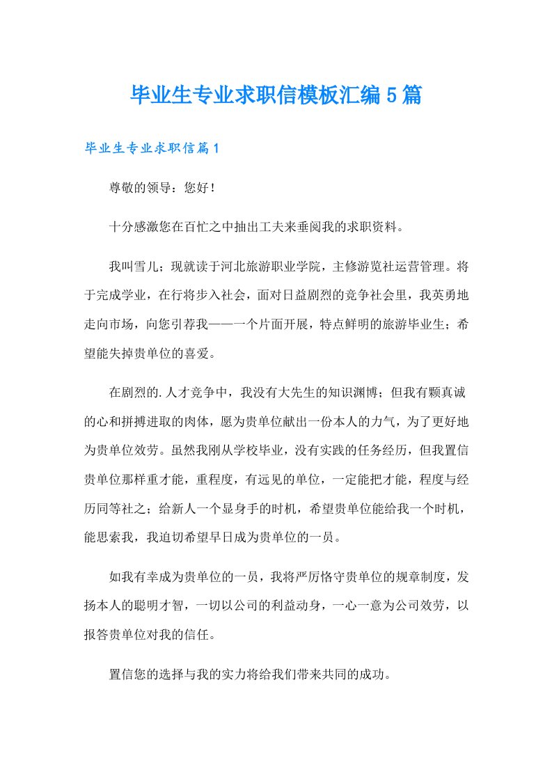 毕业生专业求职信模板汇编5篇