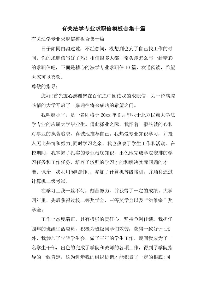 有关法学专业求职信模板合集十篇