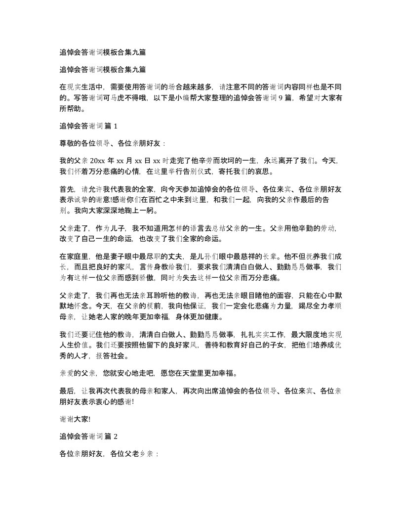 追悼会答谢词模板合集九篇