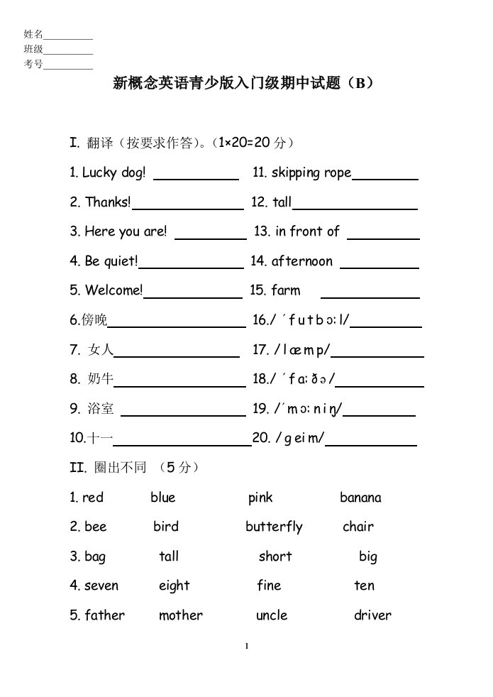 新概念英语青少版入门级期中试题（B）