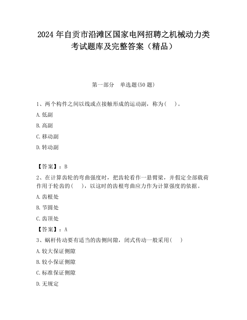 2024年自贡市沿滩区国家电网招聘之机械动力类考试题库及完整答案（精品）