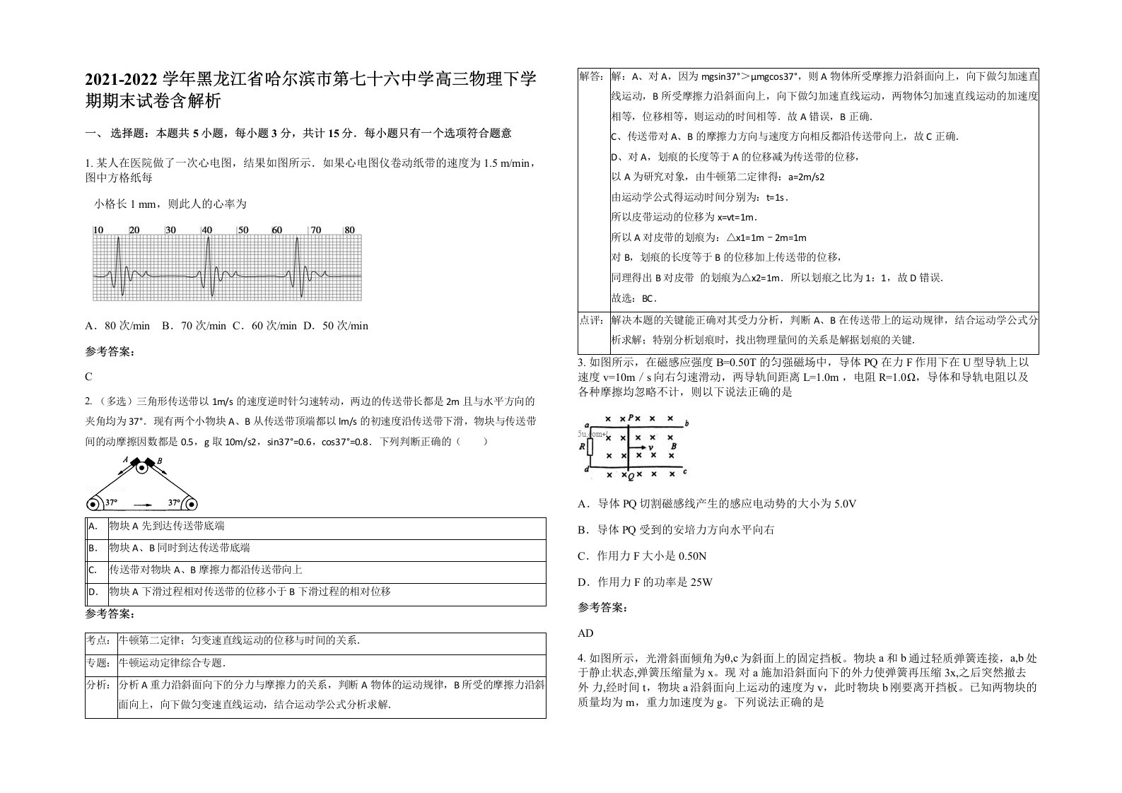 2021-2022学年黑龙江省哈尔滨市第七十六中学高三物理下学期期末试卷含解析