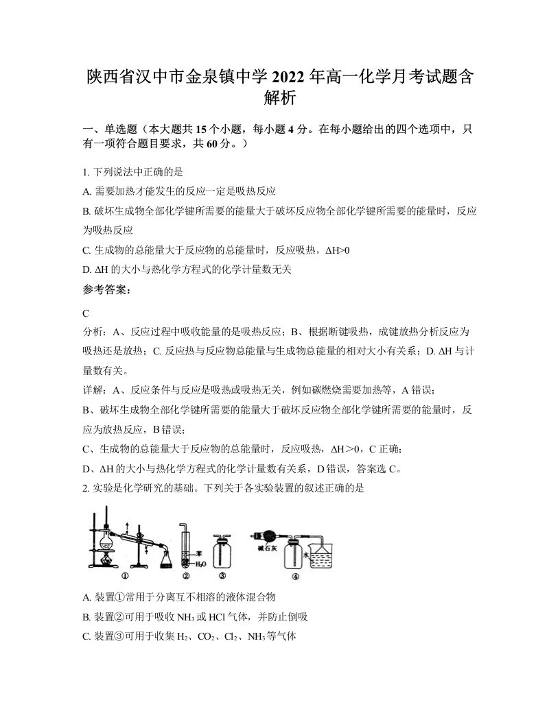 陕西省汉中市金泉镇中学2022年高一化学月考试题含解析