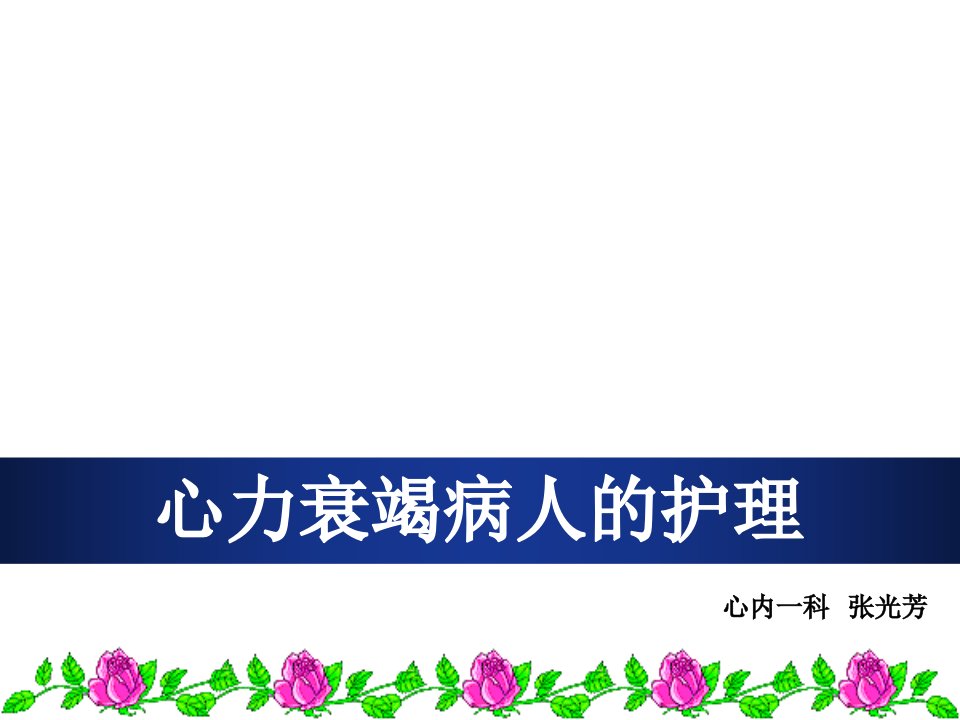 63心衰的护理及进展