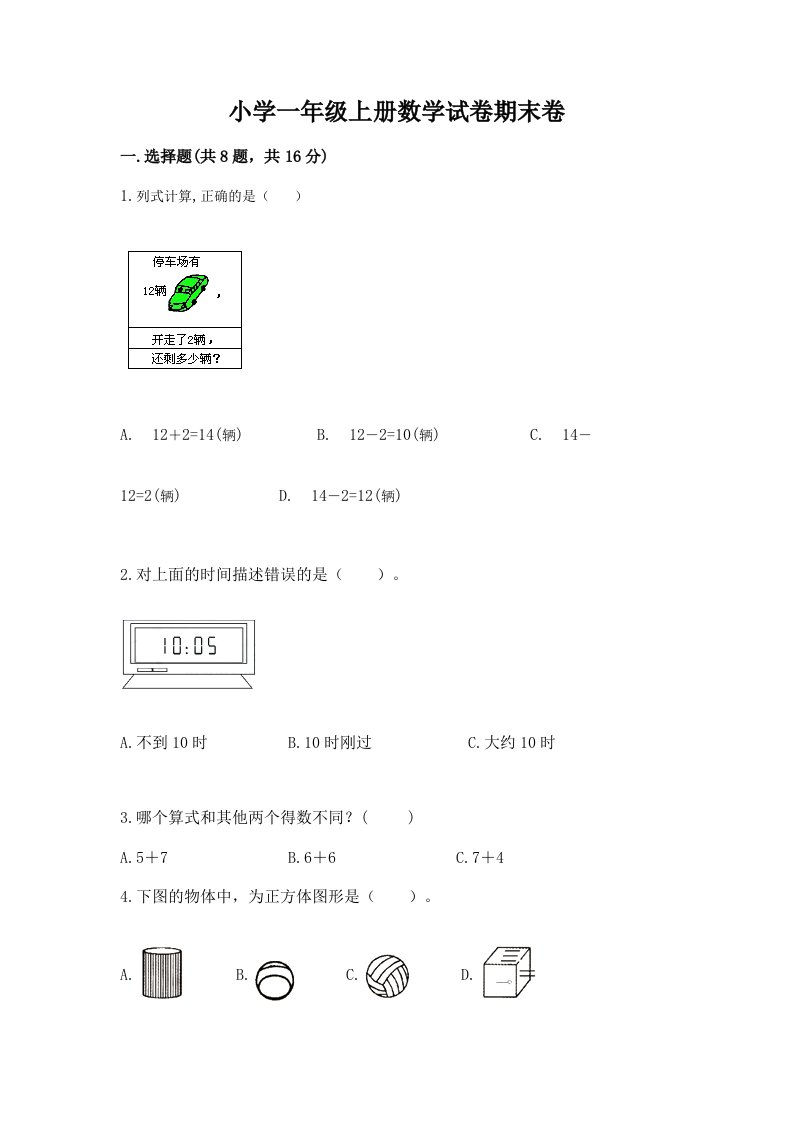 小学一年级上册数学试卷期末卷附完整答案【精选题】