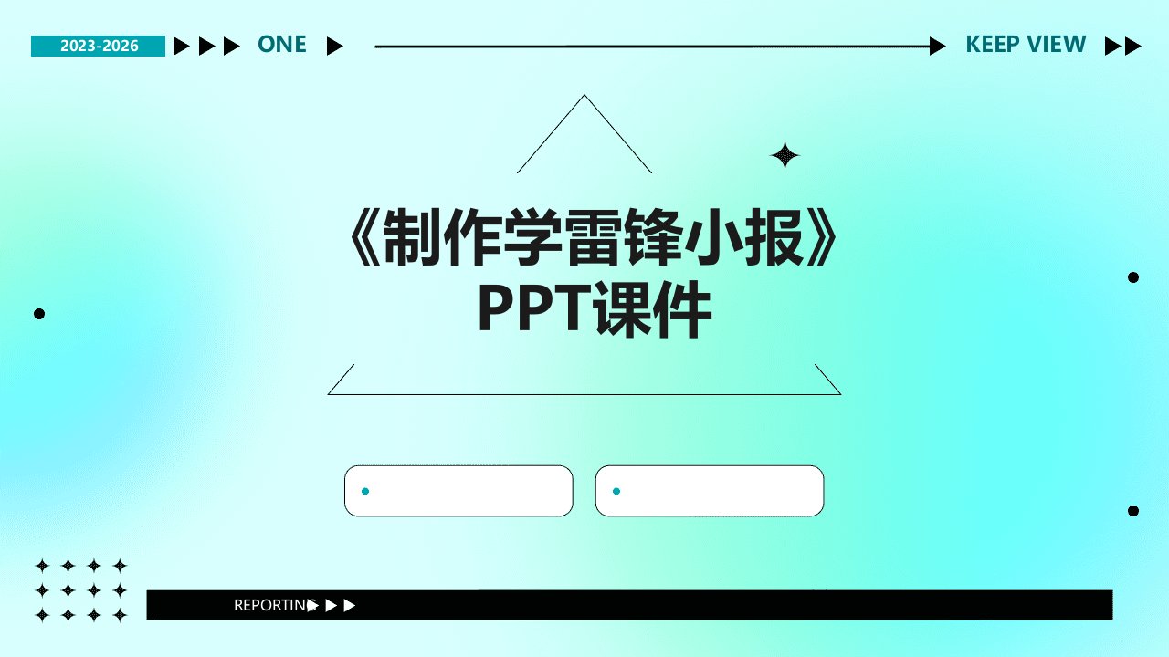 《制作学雷锋小报》课件