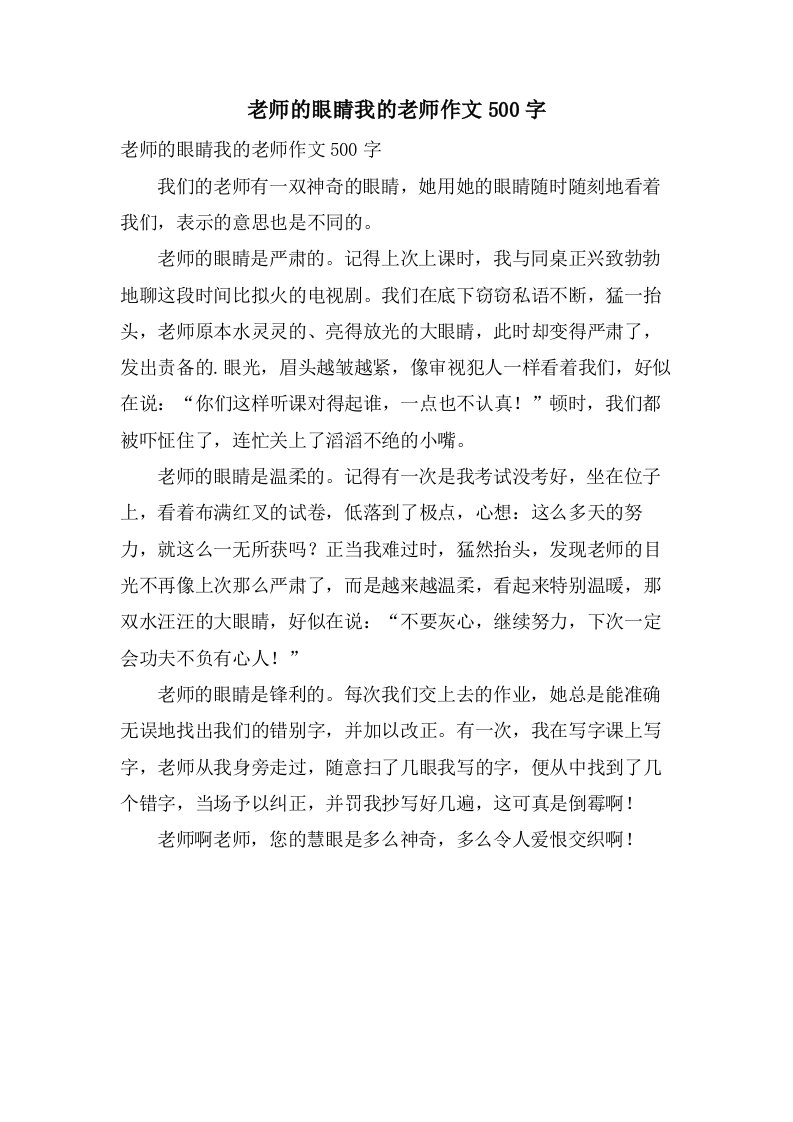 老师的眼睛我的老师作文500字