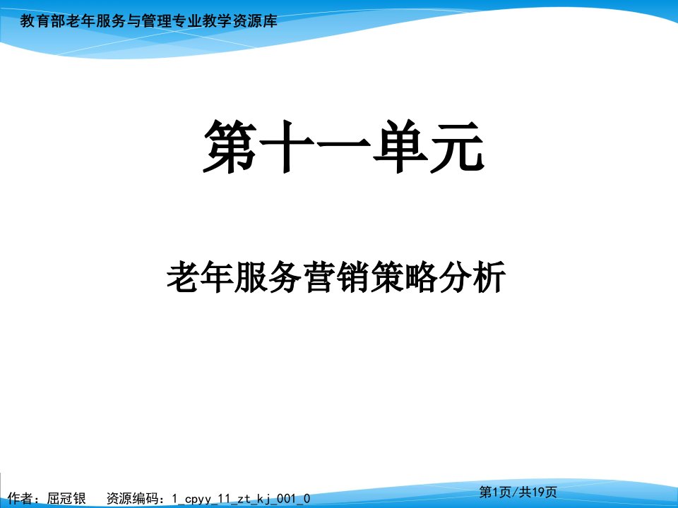 老年服务营销策略分析PPT演示