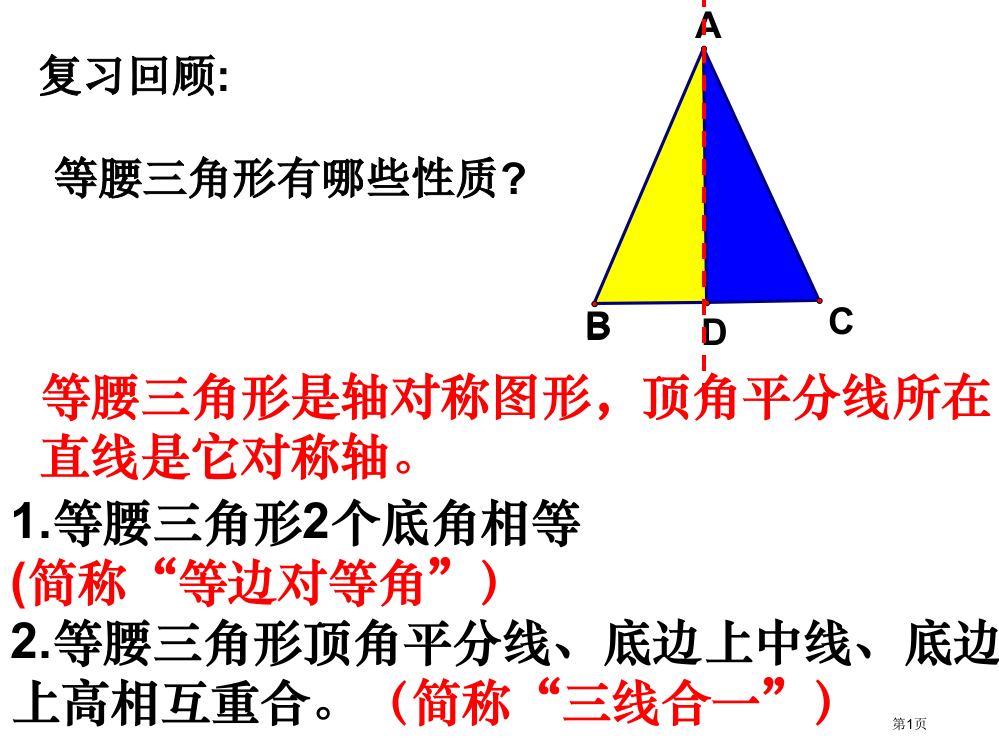 数学：15《等腰三角形的轴对称性》1(苏科版八年级上)省公开课一等奖全国示范课微课金奖PPT课件