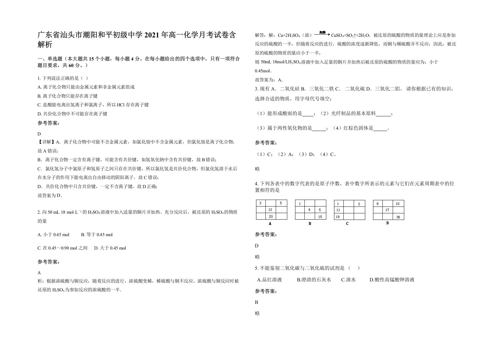 广东省汕头市潮阳和平初级中学2021年高一化学月考试卷含解析