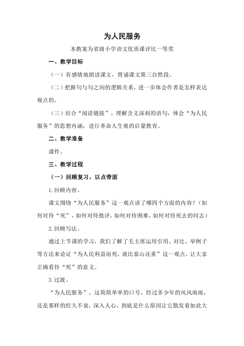 部编六下语文为人民服务公开课教案教学设计二一等奖