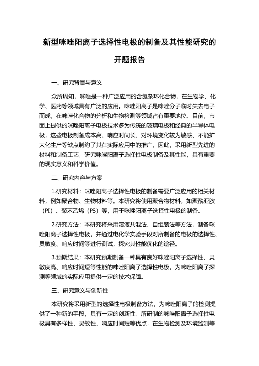 新型咪唑阳离子选择性电极的制备及其性能研究的开题报告