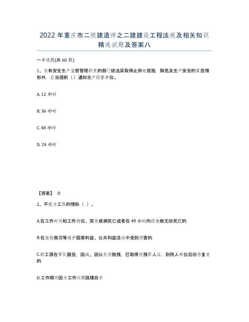 2022年重庆市二级建造师之二建建设工程法规及相关知识试题及答案八