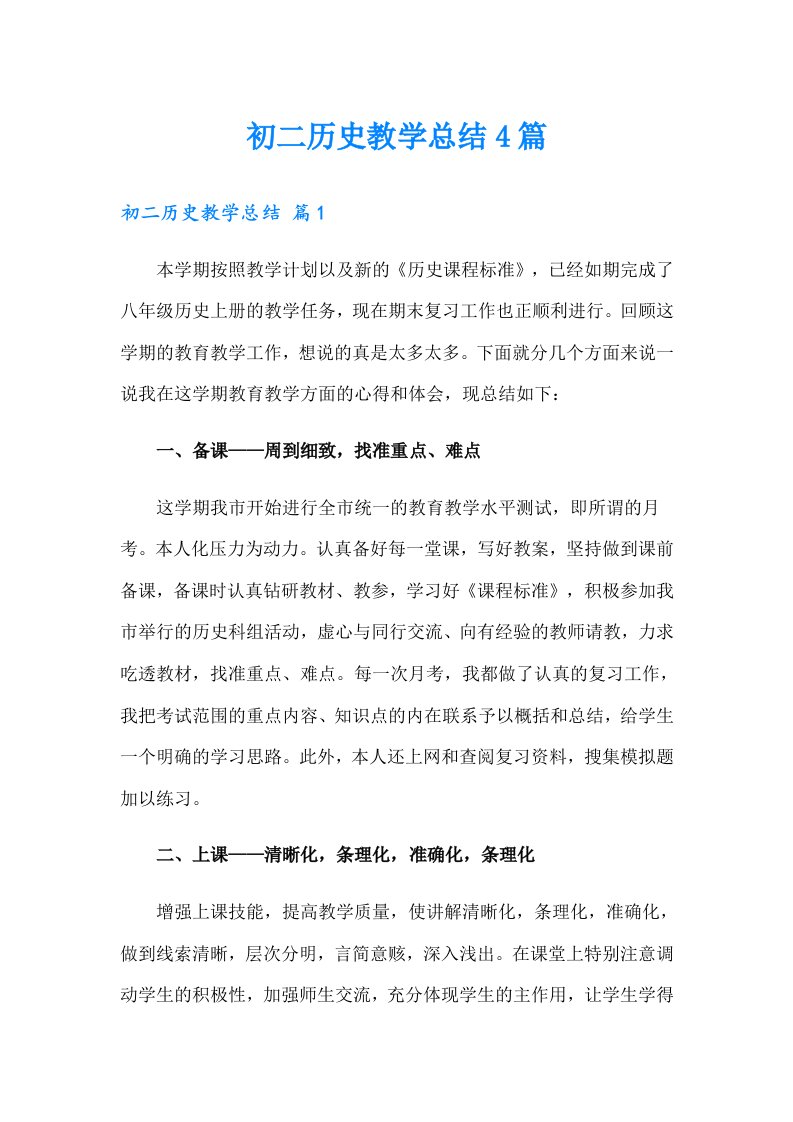 初二历史教学总结4篇