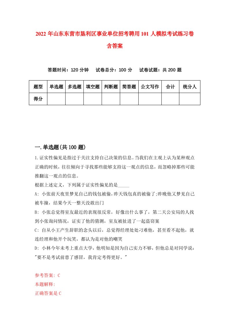 2022年山东东营市垦利区事业单位招考聘用101人模拟考试练习卷含答案第8卷