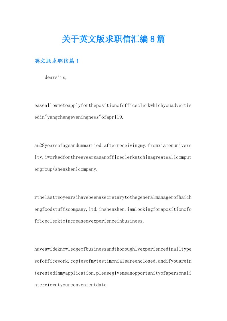 关于英文版求职信汇编8篇