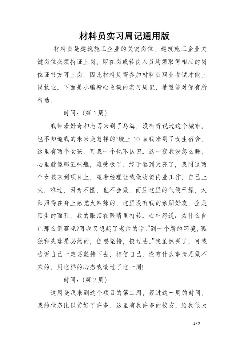 材料员实习周记通用版