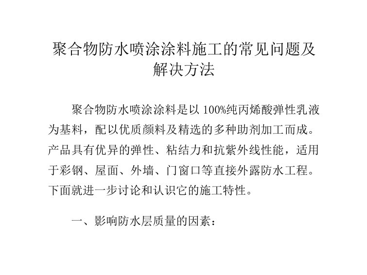 聚合物防水喷涂涂料施工的常见问题及解决方法