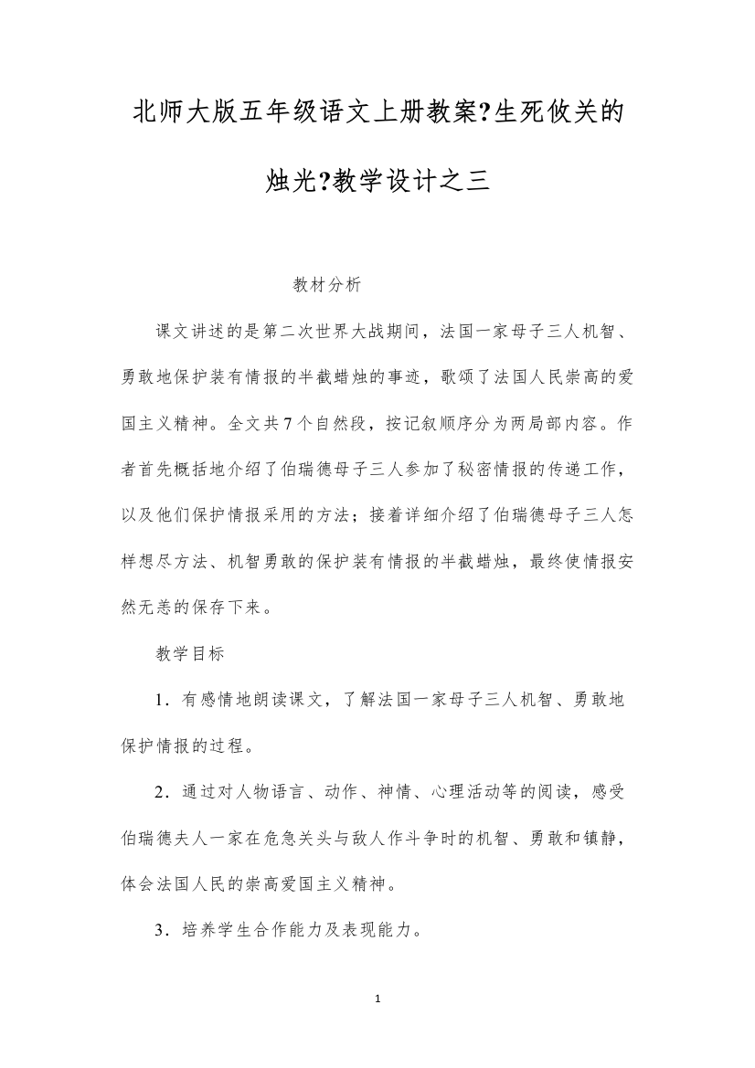 2022北师大版五年级语文上册教案《生死攸关的烛光》教学设计之三