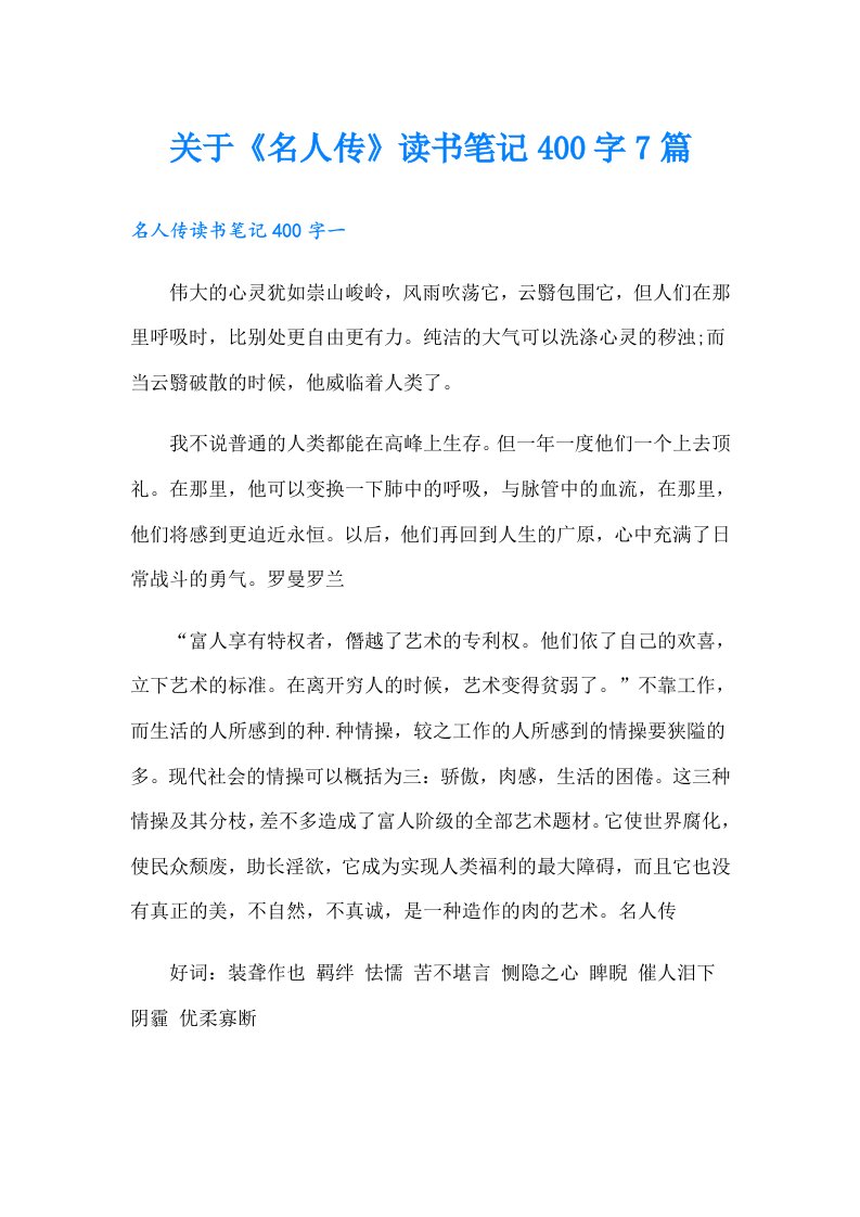 关于《名人传》读书笔记400字7篇