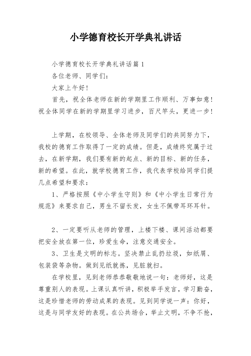 小学德育校长开学典礼讲话_2